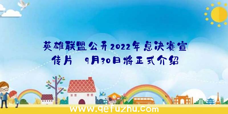 英雄联盟公开2022年总决赛宣传片